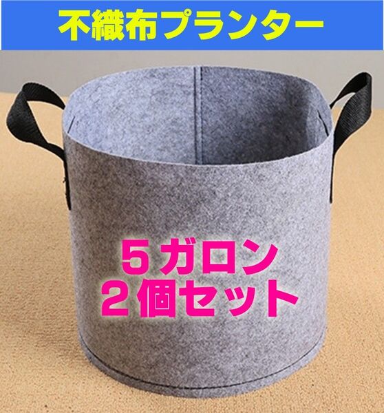 プランター グレー 不織布 布鉢 家庭菜園 ガーデニング 5ガロン 2個セット
