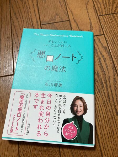 悪ロノートの魔法 石川清美