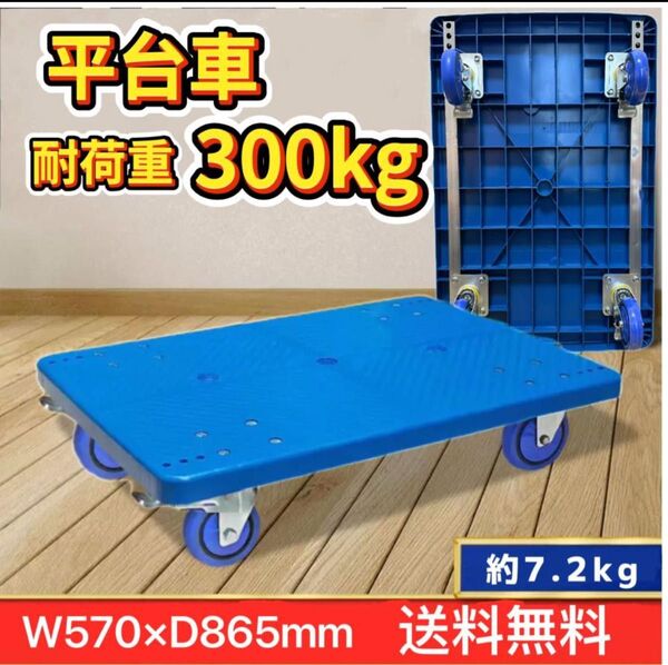 耐荷重300kg 業務用台車 平台車 大型台車 キャスター付き 頑丈 運搬台車