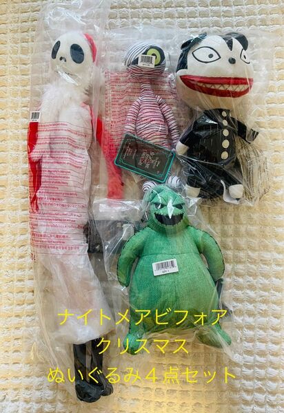 ディズニー ナイトメアビフォアクリスマス ぬいぐるみ4点セット ジャック ブギーウギー バンパイアテディ マミーボーイ