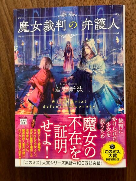 魔女裁判の弁護人 (宝島社文庫 Cき-12-1 このミス大賞) 君野新汰/著