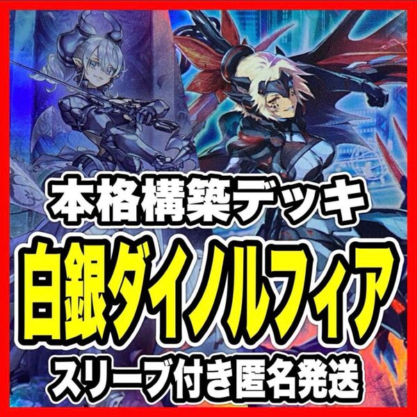 遊戯王 ダイノルフィア 本格構築済み デッキ 迷宮城の白銀姫 ケントレギナ 拮抗勝負 次元障壁 トラップトリック 覇王龍ズァーク