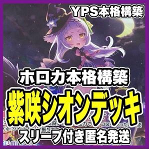ホロカ ホロライブ 紫咲シオン 本格構築済み デッキ マネちゃん 春先のどか 爆発の魔法 カスタムパソコン レトロ 優勝構築