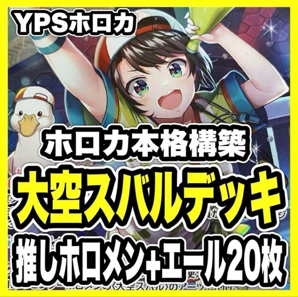 ホロカ ホロライブ 本格構築済み 大空スバル デッキ 春先のどか みっころね24