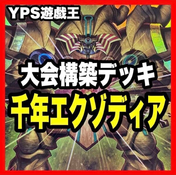 遊戯王 本格構築済み ミレニアム デッキ 幻の召喚神エクゾディア 青眼竜 千年