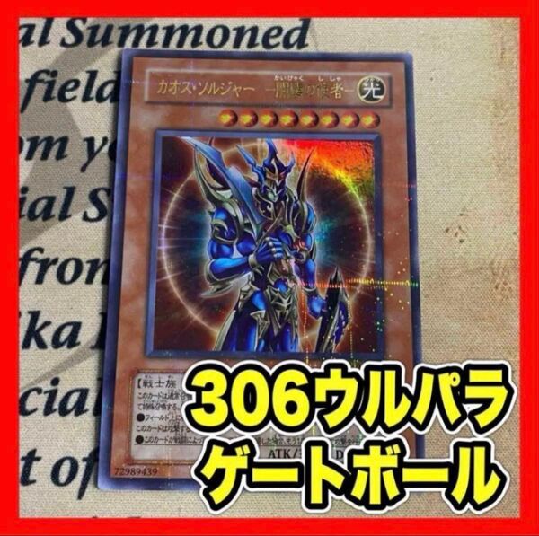 遊戯王 カオスソルジャー 開闢の使者 ウルトラパラレル ウルパラ 306