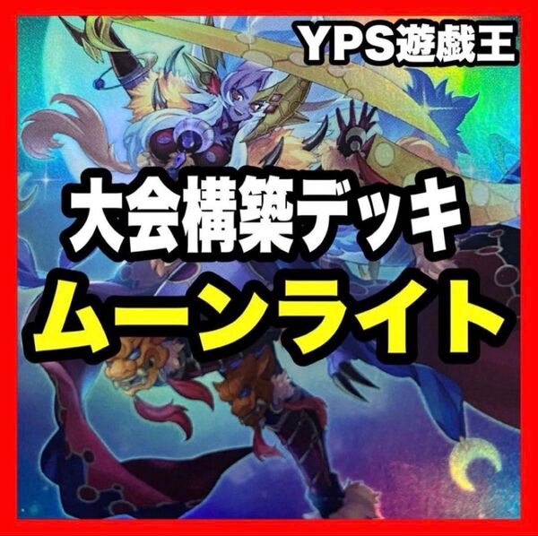 遊戯王 月光 ムーンライト 本格構築済み デッキ 舞獅子神姫 月光香