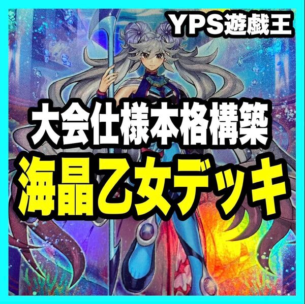 遊戯王 本格構築済み 海晶乙女 デッキ マリンセス スプリンガールー 三戦の才 灰流うらら 増殖するG 無限泡影 墓穴の指名者