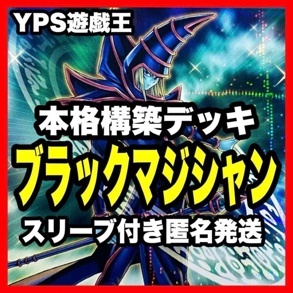 遊戯王 本格構築済み ブラックマジシャン デッキ ドラグーンオブレッドアイズ