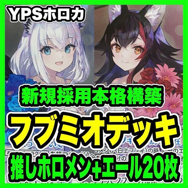 ホロカ ホロライブ 本格構築済み フブミオ デッキ 白上ひフブキ 大神ミオ