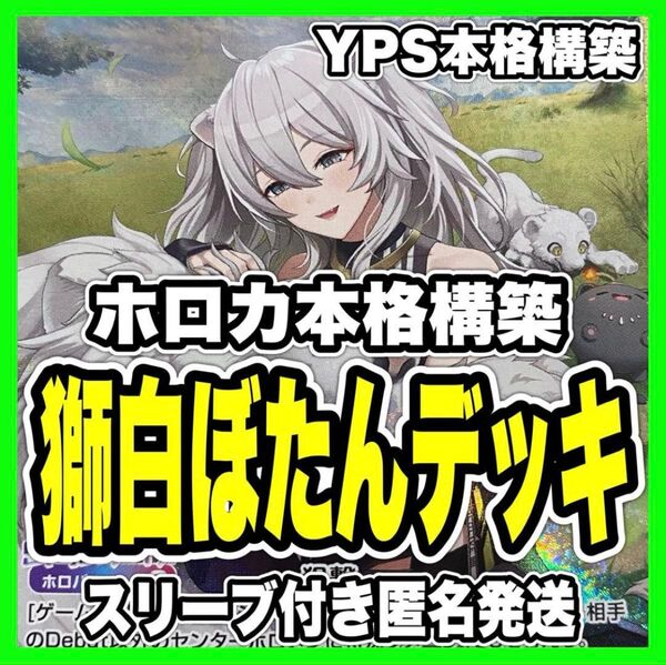 ホロカ ホロライブ 獅白ぼたん 本格構築済み デッキ マネちゃん 春先のどか