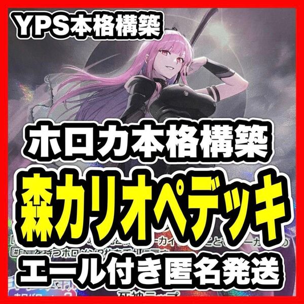 ホロカ ホロライブ 森カリオペ 本格構築済み デッキ のどか アイドルマイク