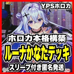 ホロカ ホロライブ ルーナかなた 本格構築済み デッキ 天音かなた 姫森ルーナ