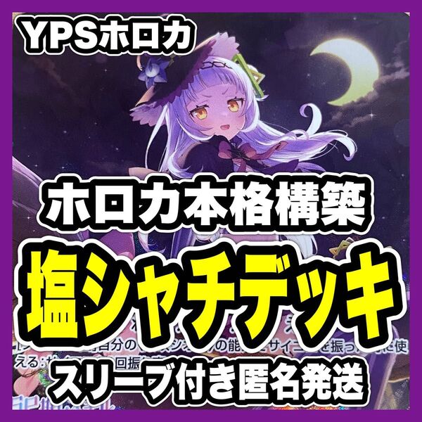 ホロカ ホロライブ 本格構築済み 塩シャチ デッキ 紫咲シオン 沙花叉クロヱ