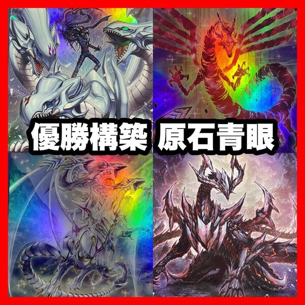 遊戯王 本格構築済み 青眼の白龍 デッキ 赤き竜 究極竜魔導師 原石の皇脈 墓穴 ブルーアイズホワイトドラゴン 灰流うらら