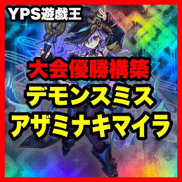 遊戯王 本格構築済み デモンスミス アザミナ キマイラ デッキ リトルナイト