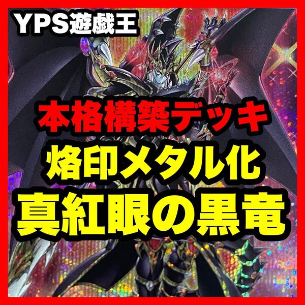 遊戯王 本格構築済み 真紅眼の黒竜 デッキ ドラグーンオブレッドアイズ 烙印融合