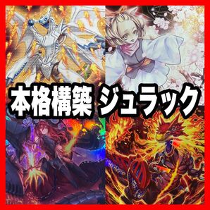 遊戯王 本格構築済み ジュラック デッキ 賜炎の咎姫 エヴォルカイザードルカ