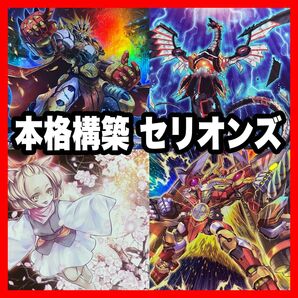遊戯王 本格構築済み セリオンズ デッキ レギュラス リリーボレア サルガス