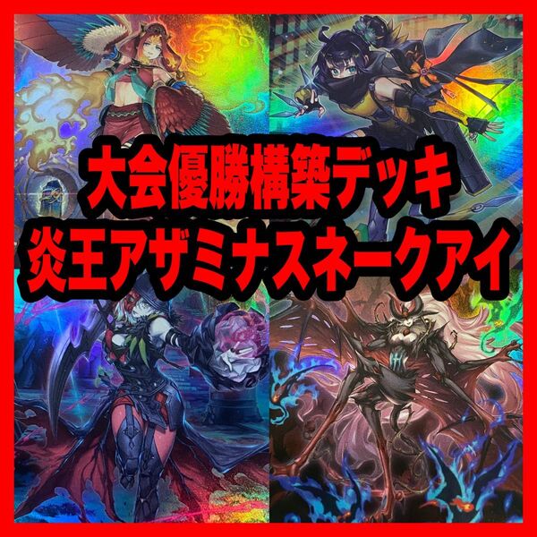 遊戯王 本格構築済み 炎王 スネークアイ デッキ レイジングフェニックス S:Pリトルナイト 罪宝の欺き 灰流うらら 増殖するG