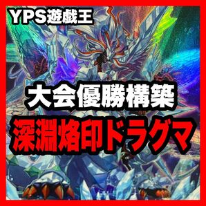 遊戯王 本格構築済み 深淵烙印 ドラグマ デッキ ガーディアンキマイラ カルテシア アルベル 灰流うらら 増殖するG 墓穴の指名者
