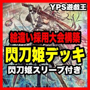 遊戯王 本格構築済み 閃刀姫=ゼロ デッキ 閃刀姫アマツ レイ ロゼ カガリ シズク ハヤテ エンゲージ アザレア ホーネット
