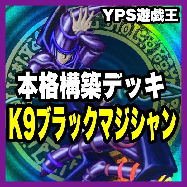 遊戯王 本格構築済み K9 ブラックマジシャン デッキ ドラグーン 究極竜魔導師