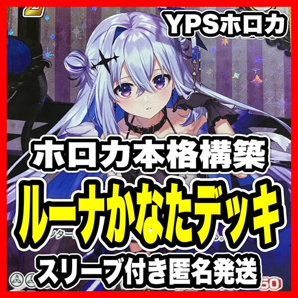 ホロカ ホロライブ ルーナかたな 本格構築済み デッキ 天音かなた 姫森ルーナ ふつうのパソコン 春先のどか レトロパソコン 敵