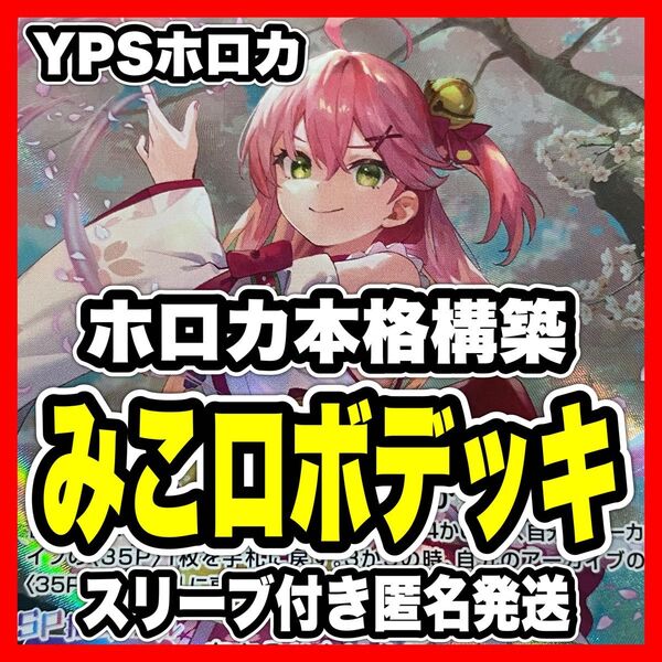 ホロカ ホロライブ 本格構築済み みこロボ デッキ さくらみこ ロボ子 春先のどか カスタムパソコン 爆発の魔法 優勝構築