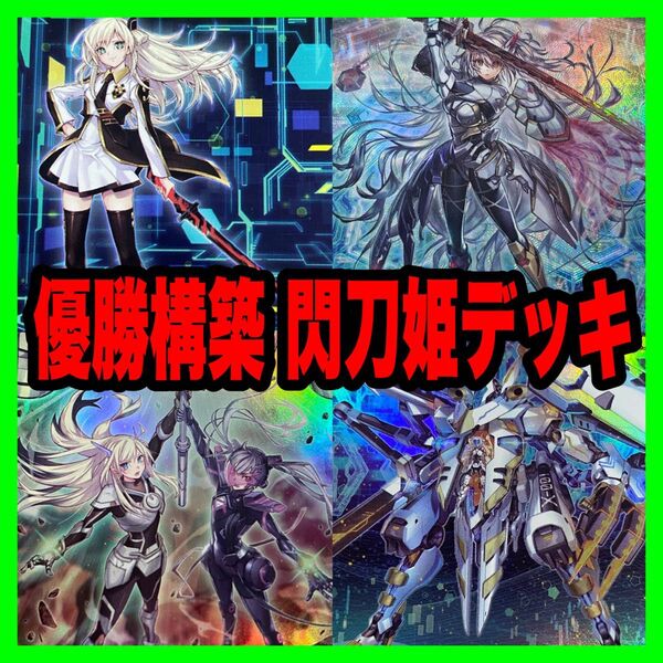 遊戯王 本格構築済み 閃刀姫 デッキ カガリ ハヤテ シズク カイナ 試号閃刀姫アマツ 合体術式エンゲージゼロ 閃刀姫=ゼロ