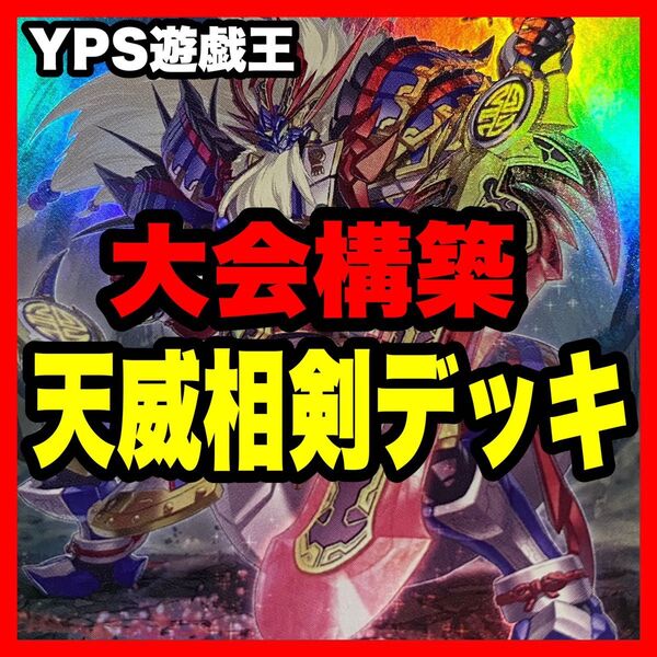 遊戯王 本格構築済み 天威龍 相剣 デッキ 相剣大公承影 フルールドバロネス