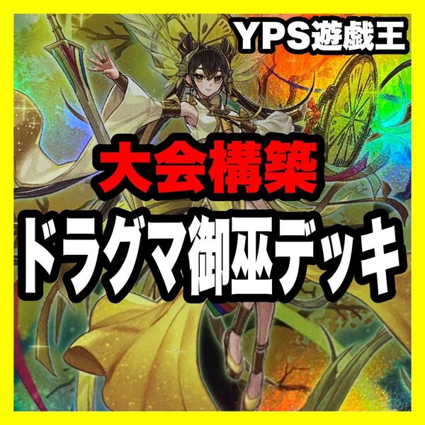 遊戯王 本格構築済み 御巫 デッキ オオヒメの御巫 御巫の水舞踏 アーゼウス 剣の御巫ハレ ガルーラ ダークナイト 天底の使徒
