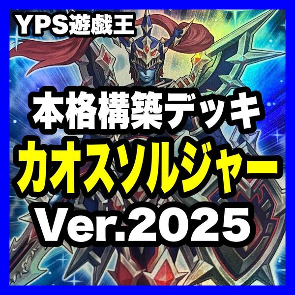 遊戯王 本格構築済み カオスソルジャー デッキ 深淵の獣マグナムート 超雷龍サンダードラゴン サイコエンドパニッシャー セアミン