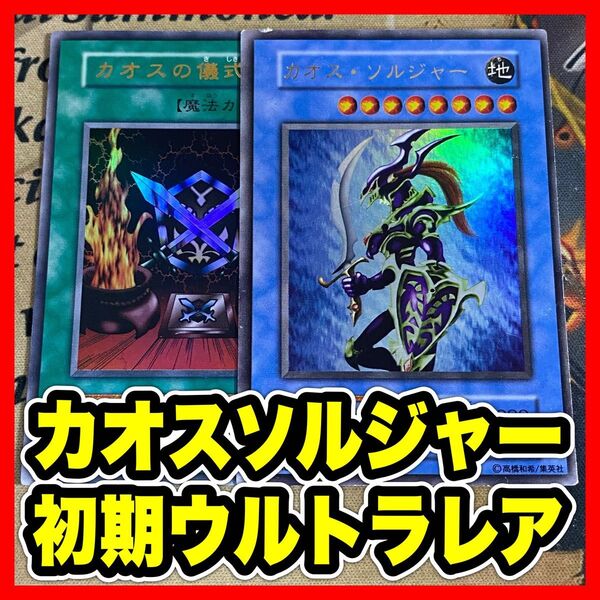 遊戯王 カオスソルジャー カオスの儀式 初期 ウルトラ セット ①