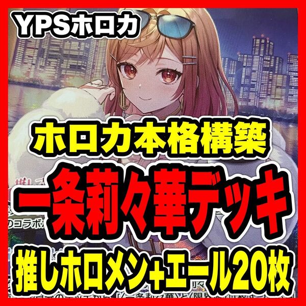 ホロカ ホロライブ 本格構築済み 一条莉々華 デッキ みっころね 春先のどか ②