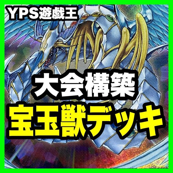 遊戯王 本格構築済み 宝玉獣 デッキ 究極宝玉神レインボードラゴン 金科玉条 灰流うらら 増殖するG 無限泡影 墓穴の指名者