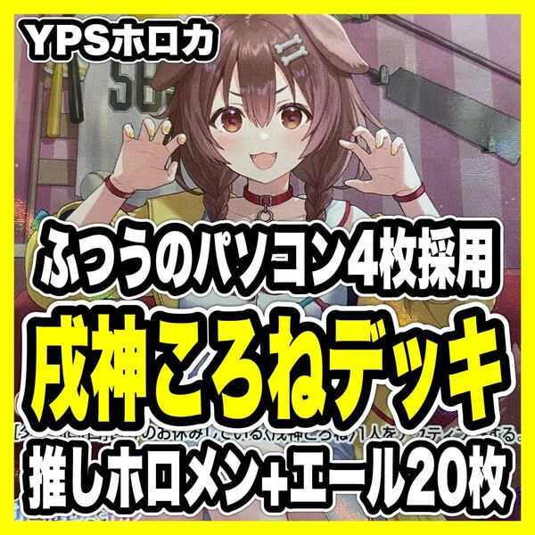 ホロカ ホロライブ 本格構築済み 戌神ころね デッキ まどか ふつうのパソコン