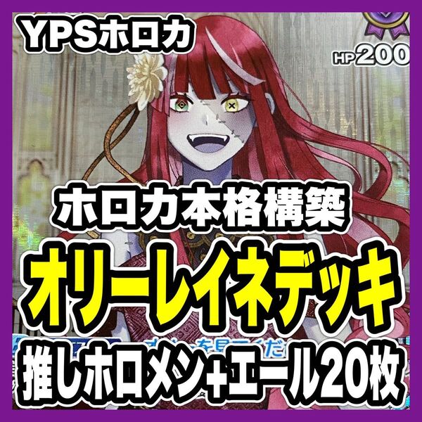 ホロカ ホロライブカードゲーム 本格構築済み クレイジーオリー レイネ デッキ