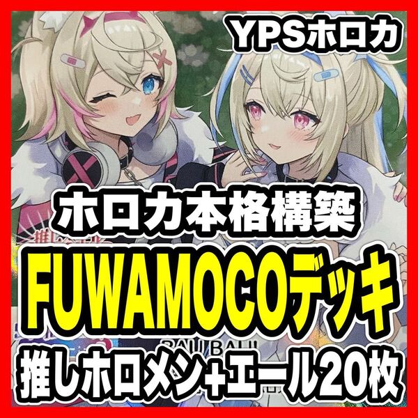 ホロカ ホロライブ ふわもこ FUWAMOCO デッキ のどか フワワ モココ