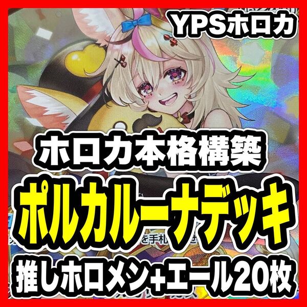 ホロカ ホロライブ 本格構築済み 姫森ルーナ 尾丸ポルカ デッキ 春先のどか