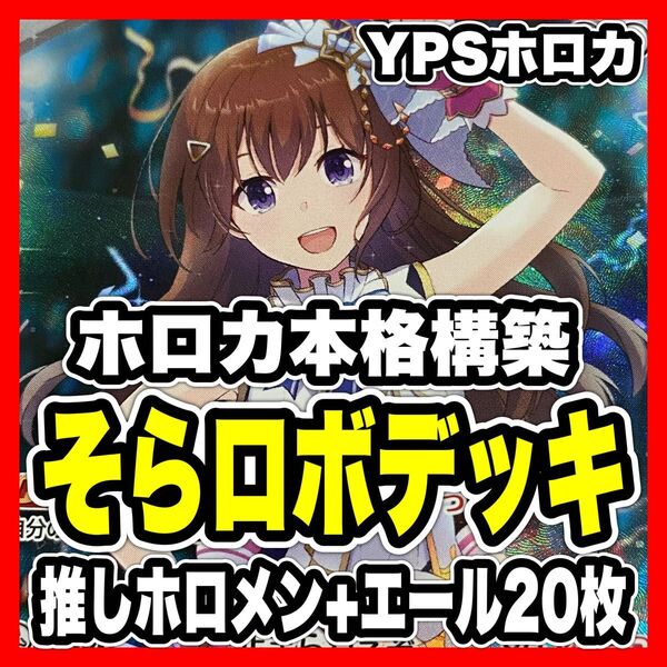 ホロカ ホロライブ 本格構築済み そらロボ デッキ ときのそら ロボ子 のどか