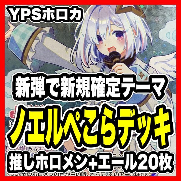 ホロカ ホロライブ 本格構築済み 白銀ノエル 兎田ぺこら デッキ みっころね24