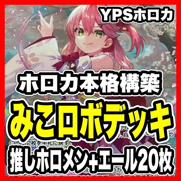 ホロカ ホロライブ 本格構築済み みこロボ デッキ さくらみこ ロボ子 のどか