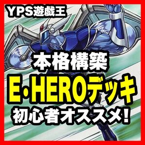 遊戯王 本格構築済み EHERO デッキ ヒーローアライブ ディアボリックガイ