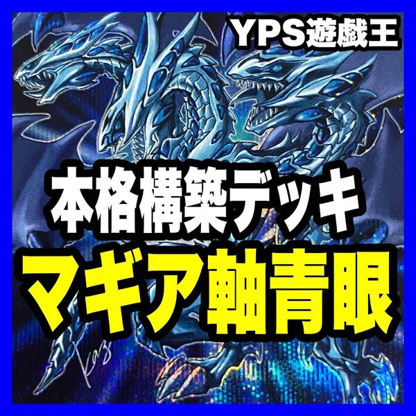 遊戯王 本格構築済み 青眼の白龍 デッキ 青眼の究極亜竜 究極竜魔導士 白き乙女