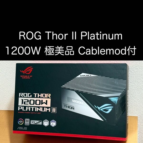 ROG Thor II Platinum 1200W 極美品 国内正規品 超静音 CableMod付き ASUS