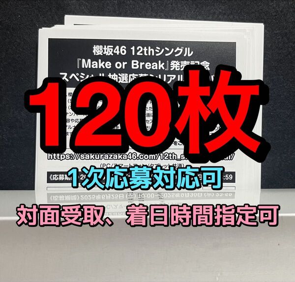 【第1次応募】櫻坂46 Make or Break 応募券 120枚