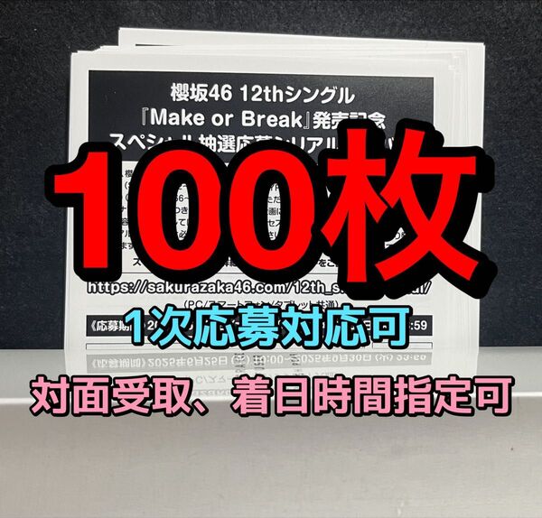 【第1次応募】櫻坂46 Make or Break 応募券 100枚