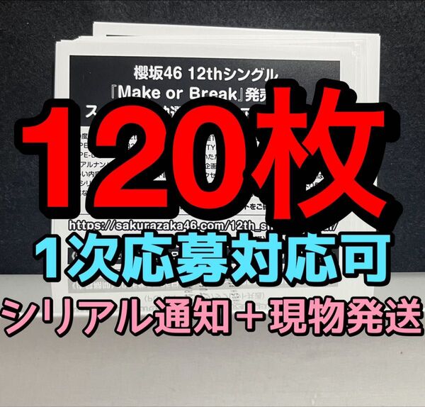 【第1次応募〆切間近】櫻坂46 Make or Break 応募券 120枚