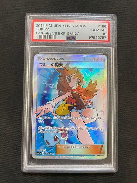ポケモンカード ブルーの探索 SR PSA10